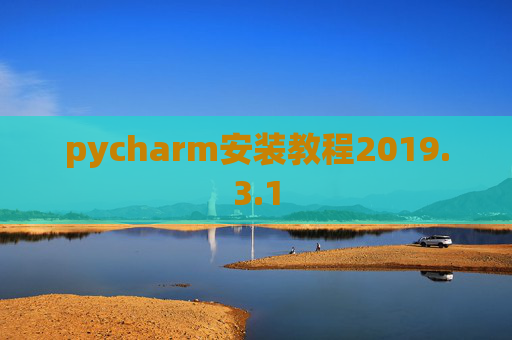 pycharm安装教程2019.3.1